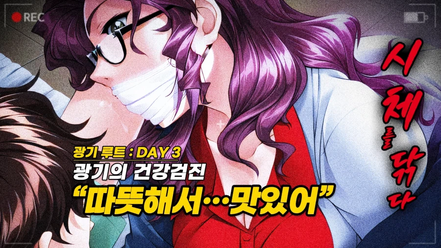 [한글자막] "피가 안 .." 시체 상처가 벌어진 3일차 (시체를 닦다)_1.webp