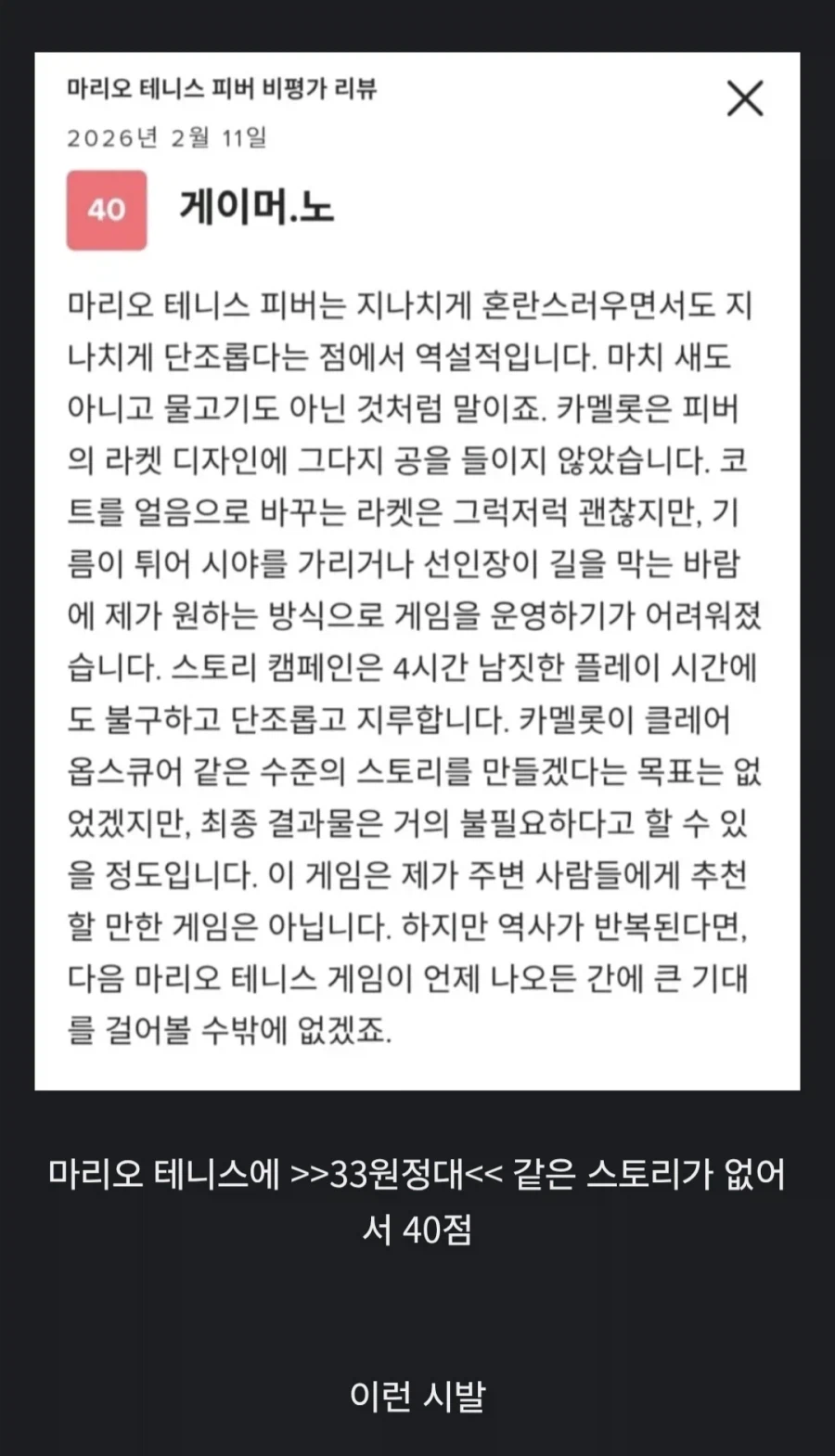 이 마리오 테니스 리뷰는 33같은 스토리 쓰라는 이야기가 아님_1.webp