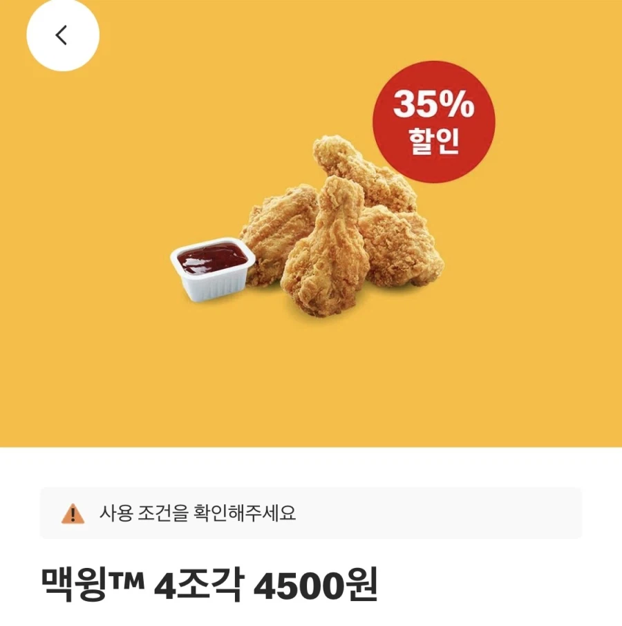 [맥도날드앱] 베토디 3800원, 맥윙 4조각 4500원 외 (2/16~19)_2.webp