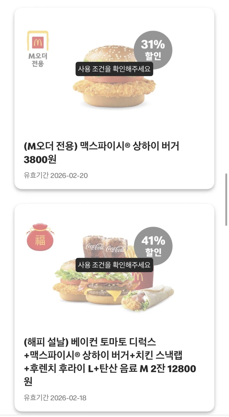 [맥도날드앱] 베토디 3800원, 맥윙 4조각 4500원 외 (2/16~19)_4.webp