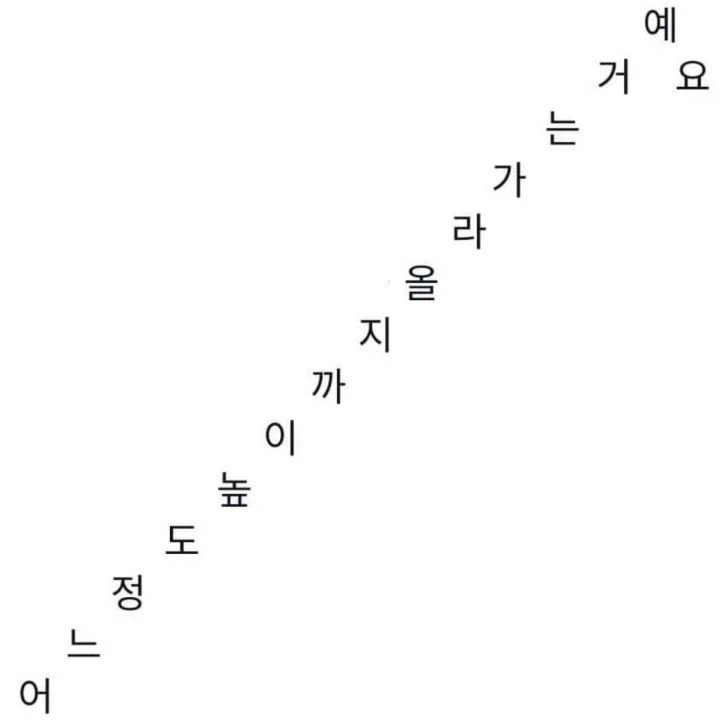 어↗️디↗️까↗️지↗️올↗️라↗️가↗️는↗️거↗️예↗️요?↘️_2.webp