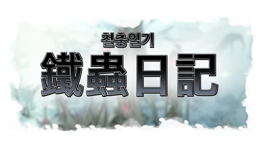 특별판 '철충일기(鐵蟲日記)7'_2.webp