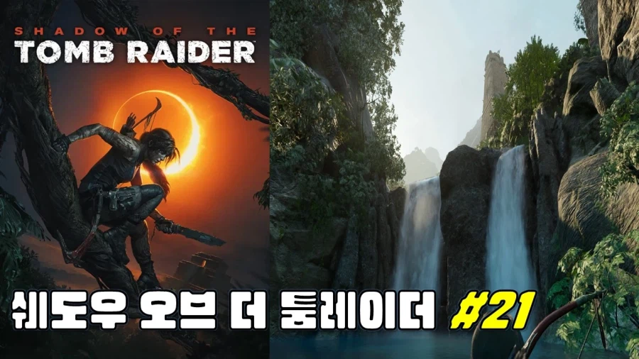 [겜이지] 쉐도우 오브 더 툼레이더 #21_1.webp