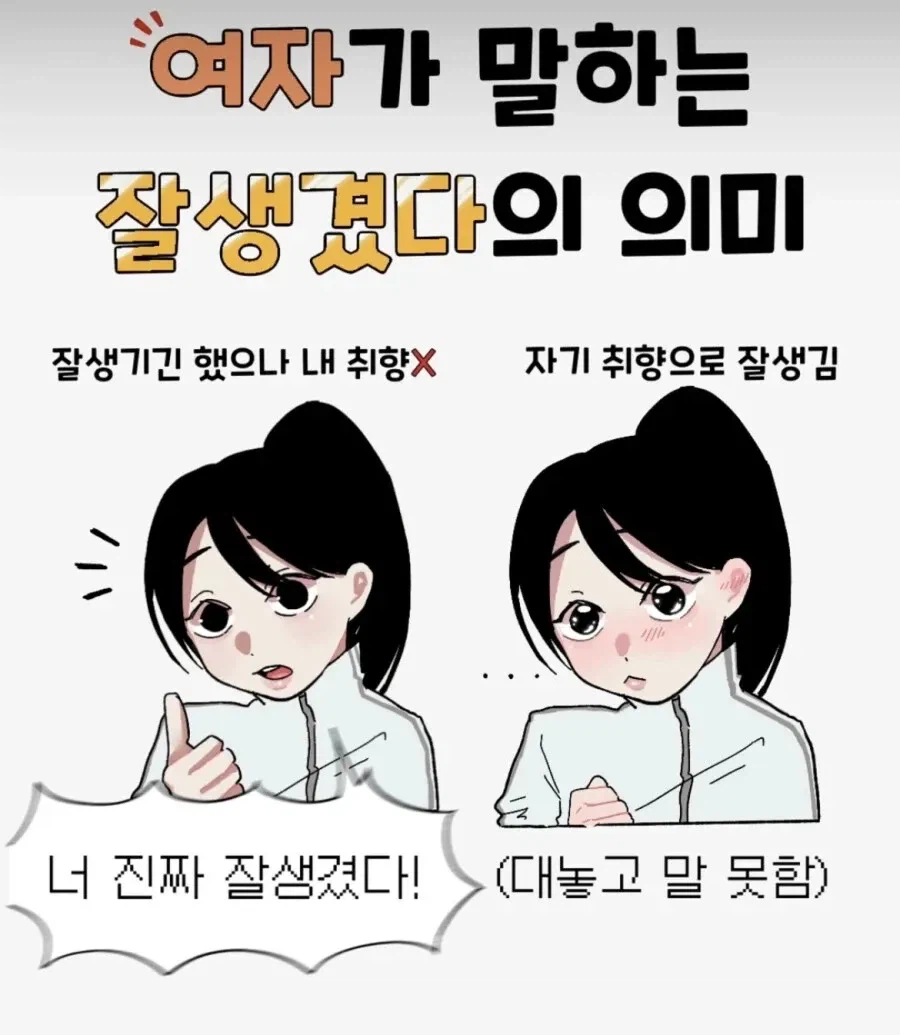 여자가 말하는 잘 생겼다의 의미.jpg_1.webp