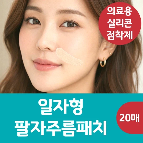 [나이트 케어] 랜드윈 일자형 팔자주름패치 6,900원 / 의료용 실리콘 점착제_2.webp