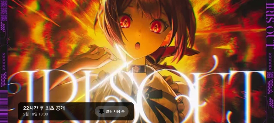 버튜버) 카나데의 아이리스 아웃이 온다!_1.webp