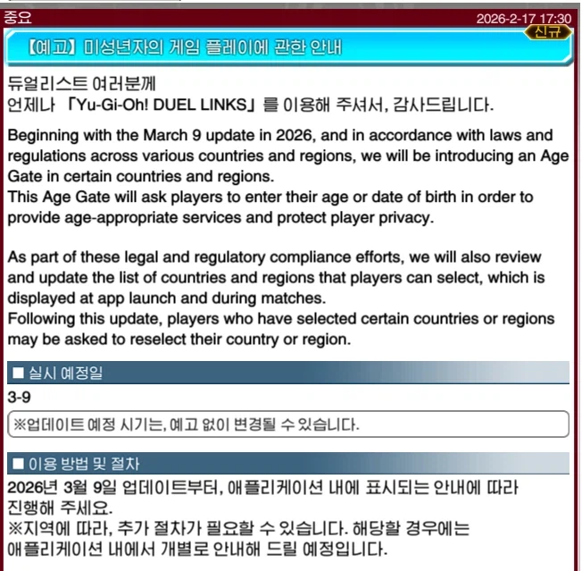 듀링) '미성년자의 게임 플레이에 관한 안내'_1.webp