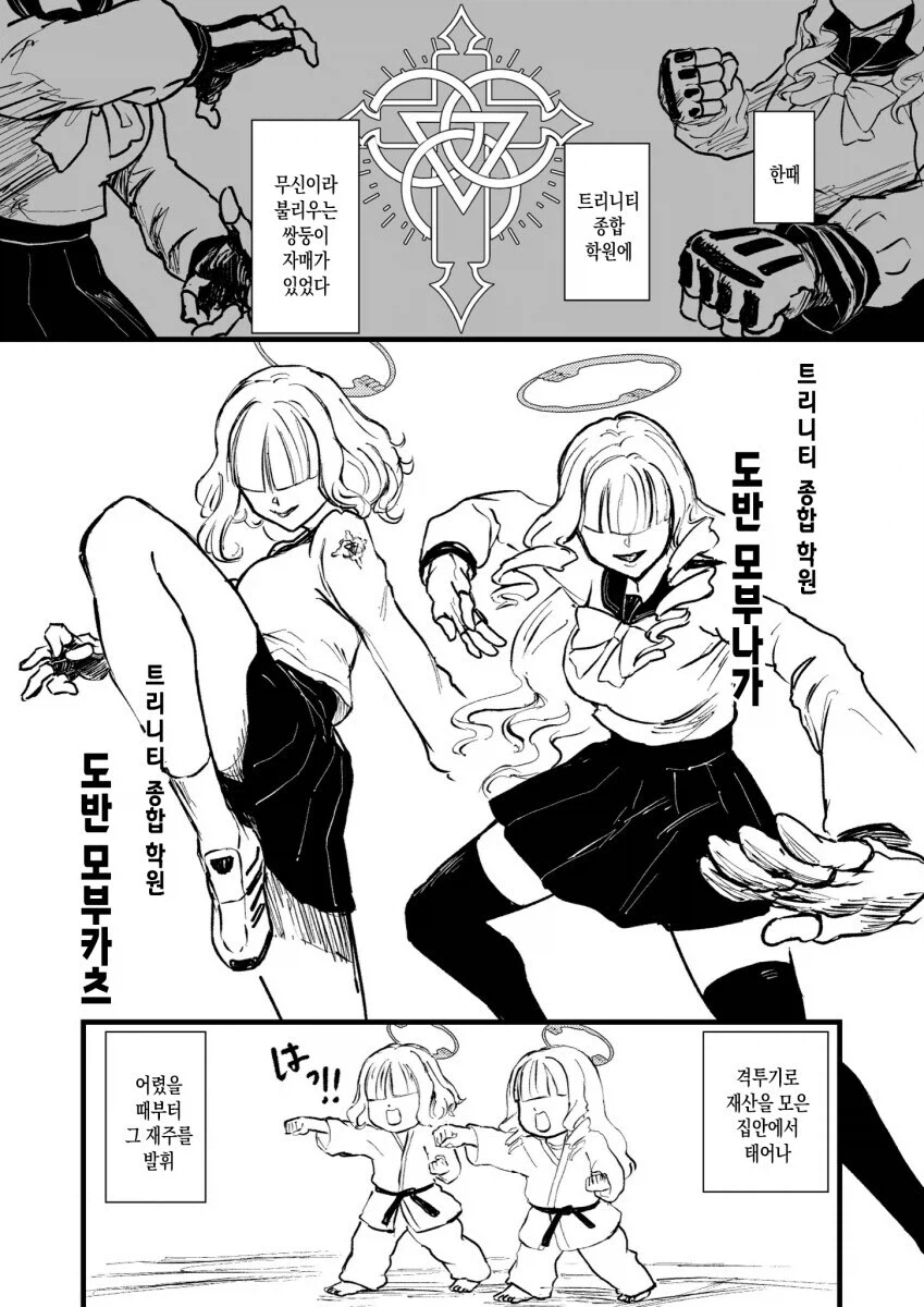 블루아카)트리니티에 무신이 산다 들었다.manwha_1.webp