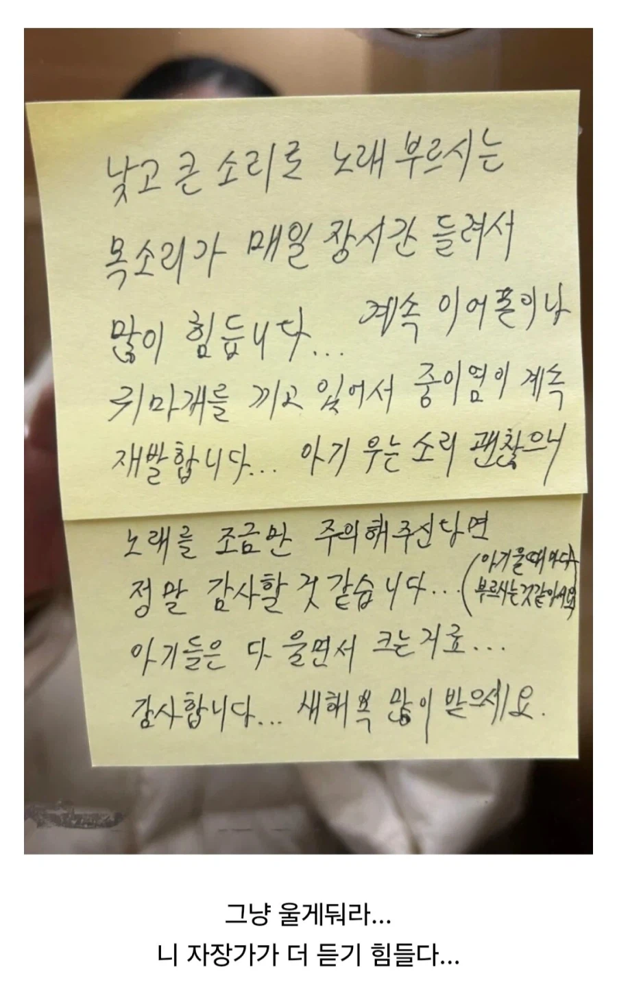 애기 우는 집에 붙은 쪽지.jpg_1.webp