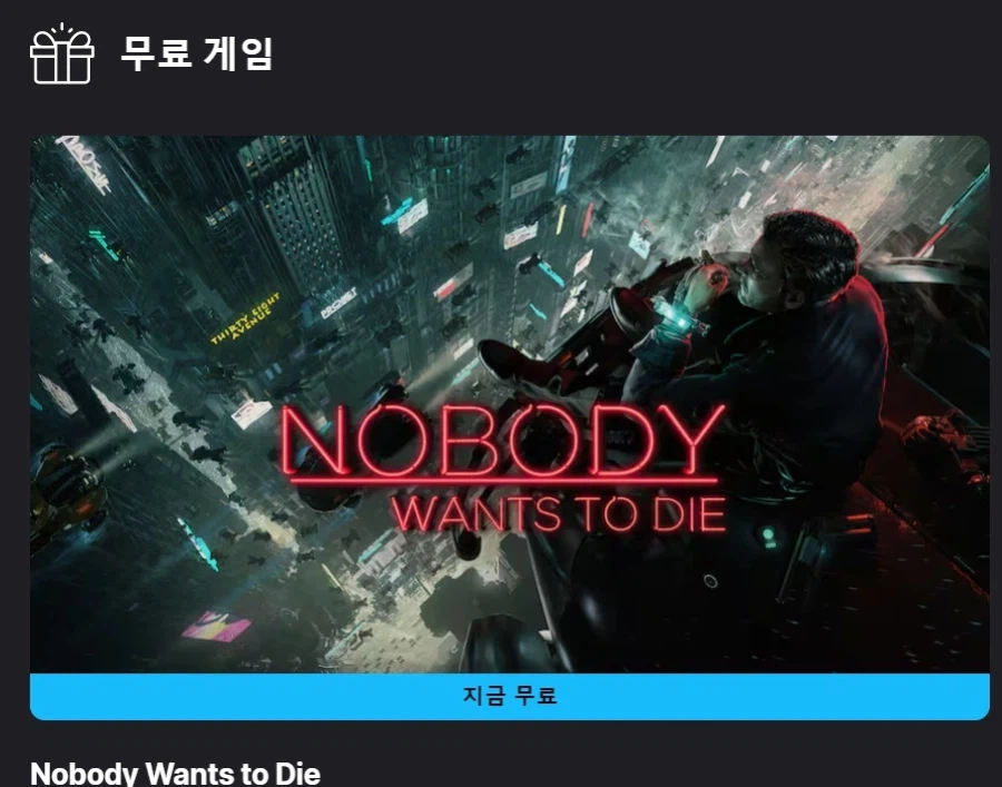 에픽) 이번 무료겜, 노바디 원츄 다이.. 상당 느낌좋은데?_1.webp