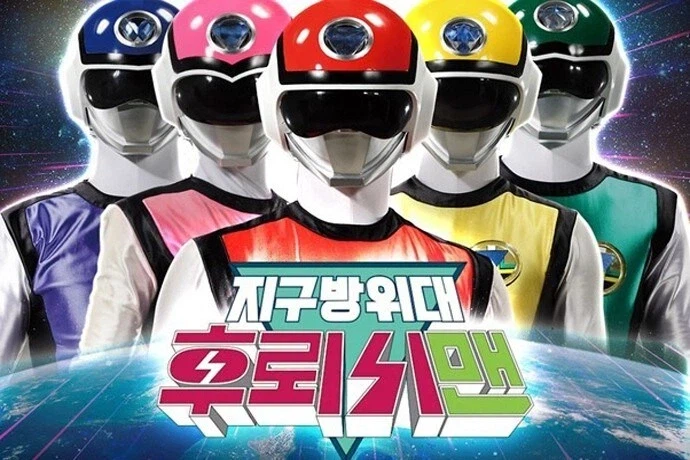 지구방위대 후뢰시맨_1.webp