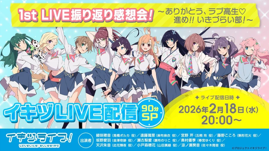 이키즈라이브! 러브라이브! 블루버드 생방송「이키즈LIVE 1st라이브 되돌아보기」_1.webp