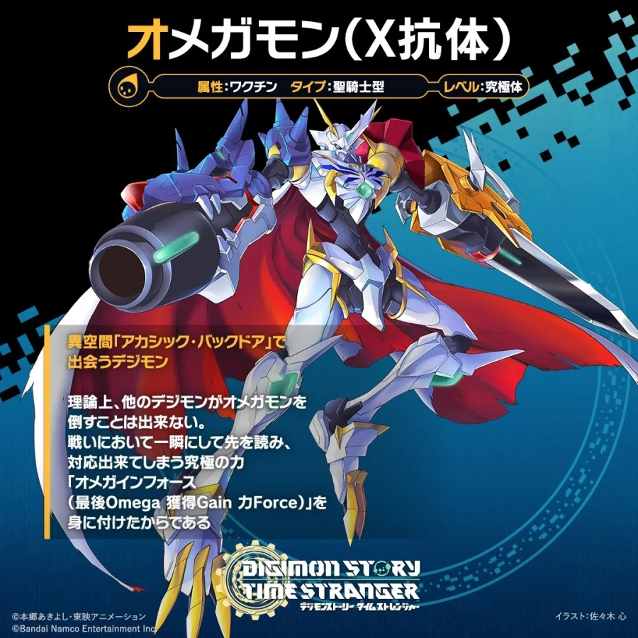 디지몬 스토리 타임 스트레인저 등장 디지몬 소개 - 오메가몬(X항체)_1.webp