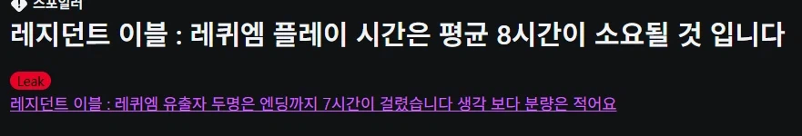 [스포주의] 바이오하자드 레퀴엠 플레이타임 유출_5.webp