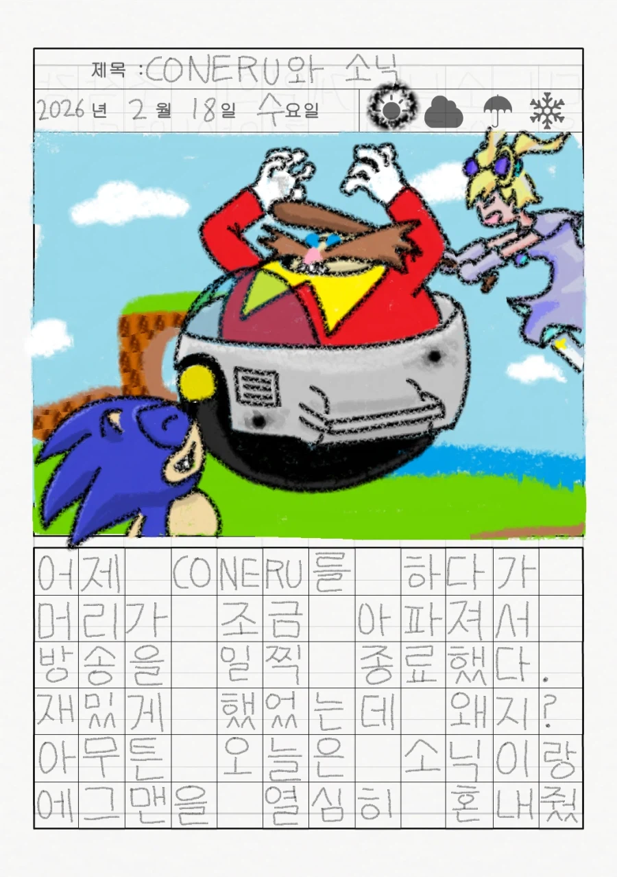 리로아의 일기 [일상 편 51_소닉]_1.webp