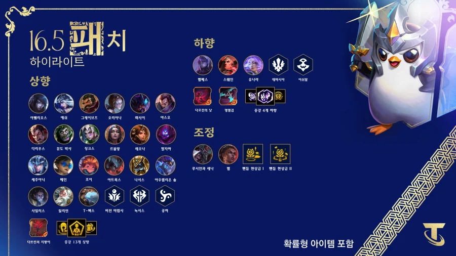 [TFT] 전략적 팀 전투 16.5 패치_2.webp