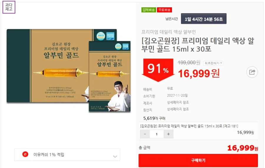 [이유몰][김오곤원장] 프리미엄 데일리 액상 알부민 골드 91%할인~!_1.webp