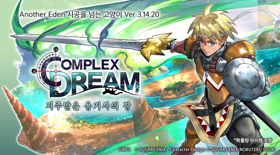 [어나더에덴] 협주 「COMPLEX DREAM」&nbsp; 추가 콘텐츠 공개 공지_1.webp