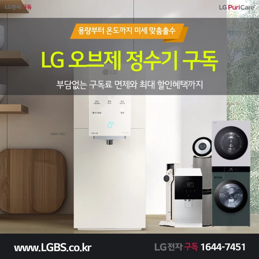 [엘지렌탈] 냉온정수기 렌탈! 청정기! 세탁건조기! 냉장고! 안마의자! 사은혜택!_1.webp