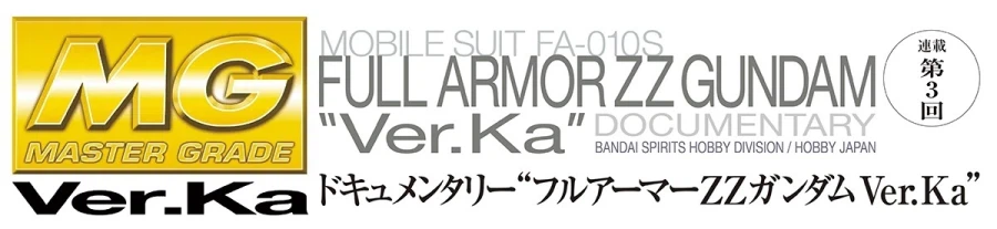 MG 풀 아머 ZZ 건담 Ver.Ka HJ 게재 정보 3_3.webp