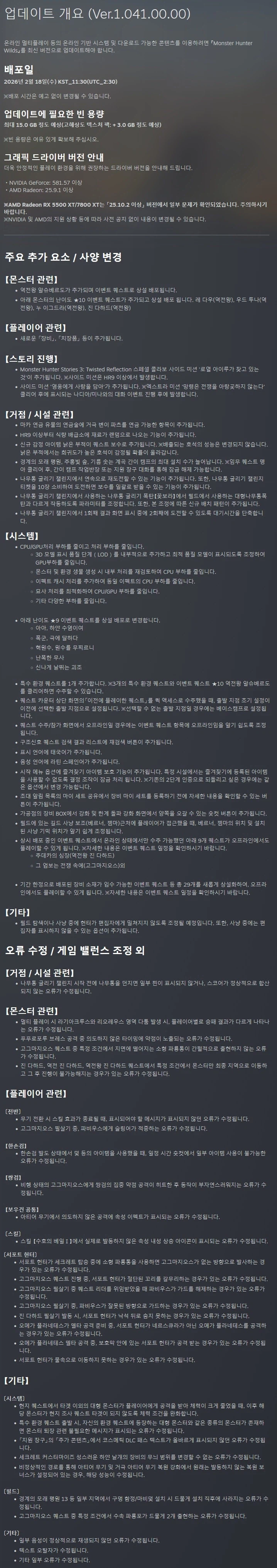 몬스터 헌터 와일즈 - 업데이트 개요 (Ver.1.041.00.00)_1.webp