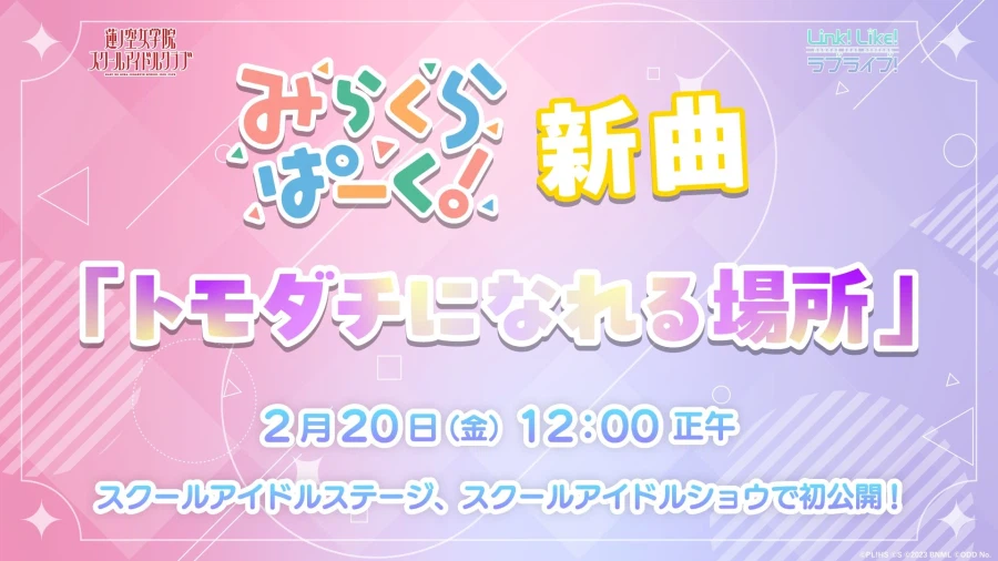 Link! Like! 러브라이브! 신곡 「トモダチになれる場所」 추가 예고_1.webp