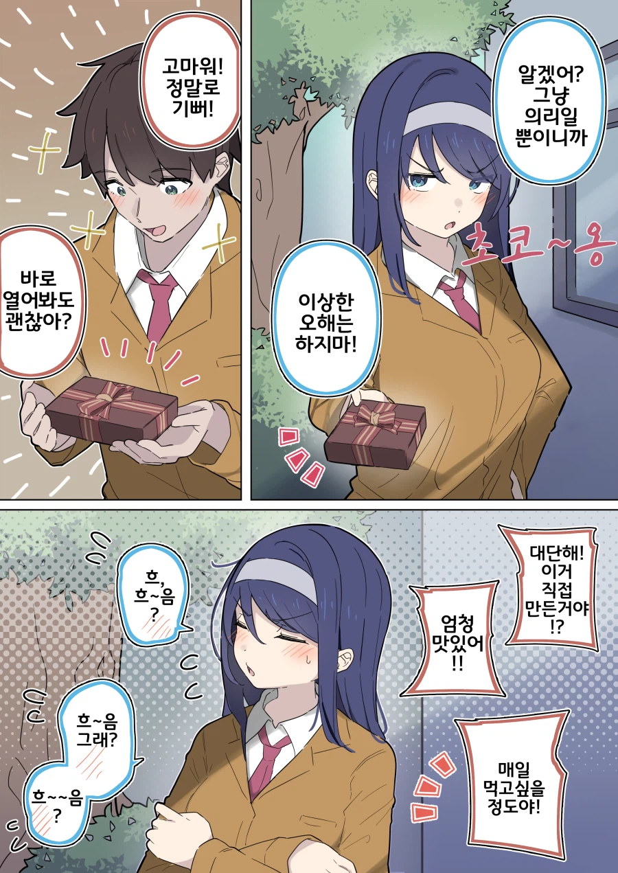 핫산 「쿨한 동급생의 OO년 후」 발렌타인편.manhwa_2.webp
