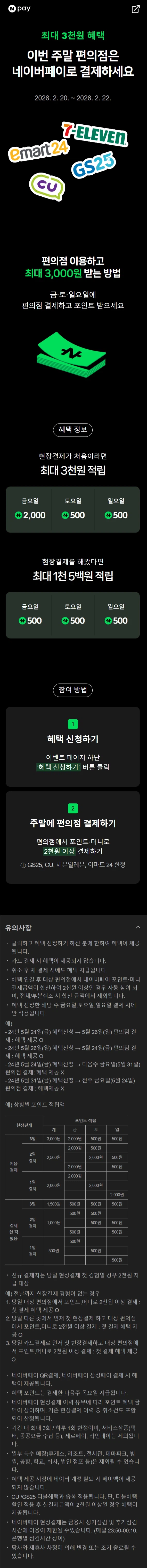 [네이버페이] 금/토/일은 편의점 가는날 (2/20~22)_1.webp