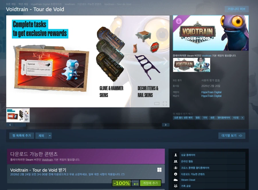 [스팀] 보이드트레인 DLC Tour de Void (무료/본편필요)_1.webp