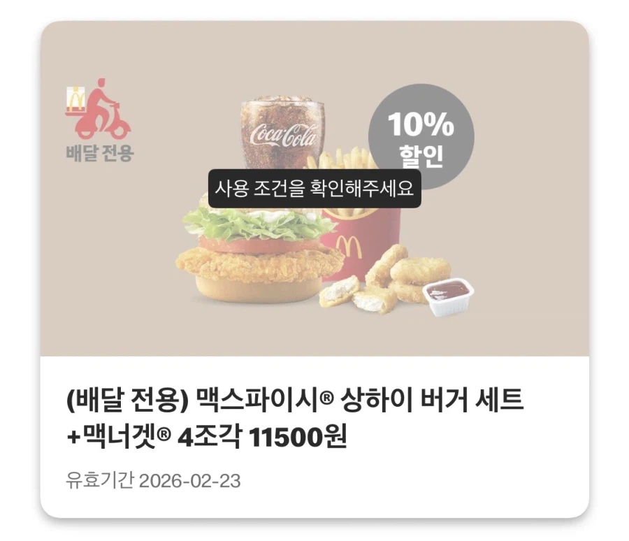 [맥도날드앱] 슈슈버거 3천원, 초코 선데이 1400원 외 (2/20~22)_3.webp