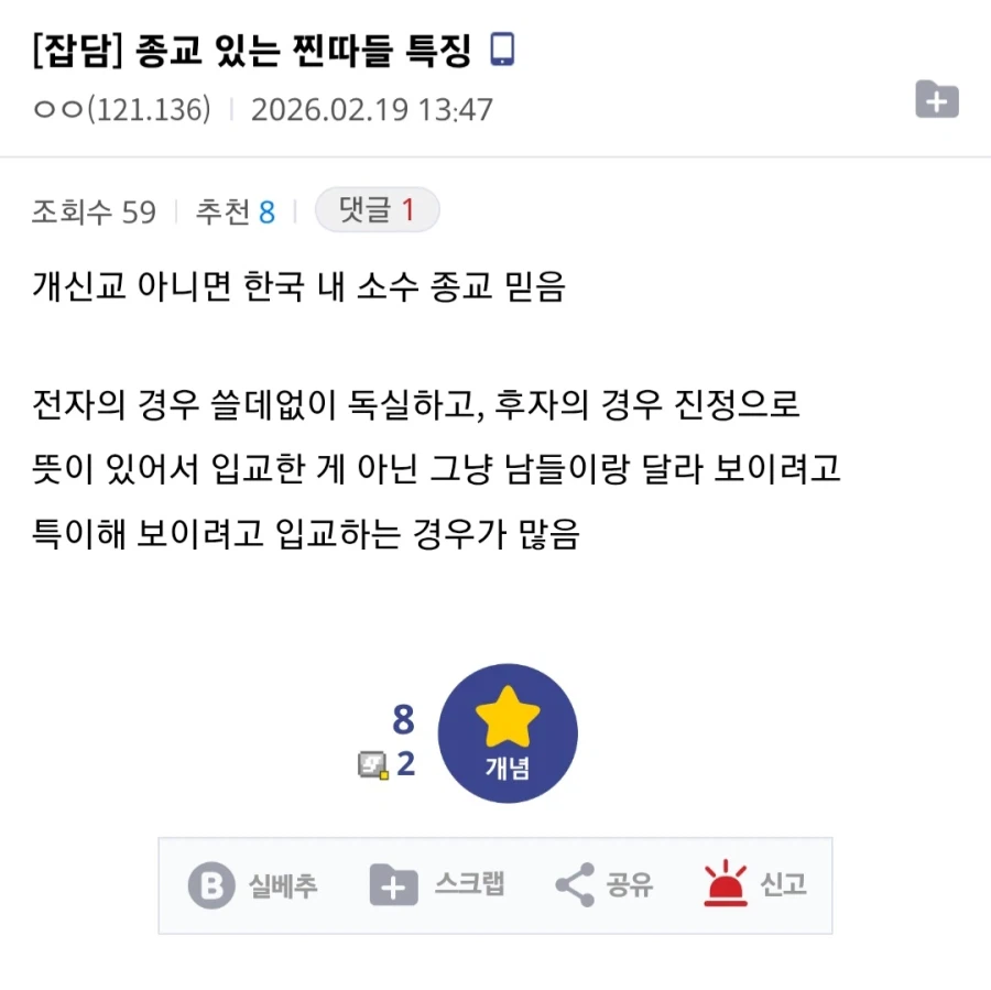 종교 있는 찐따들 특징.txt_1.webp