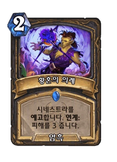 [하스스톤] 신규 도적 거수 시네스트라/드루이드 전설 메리스라 공개_3.webp