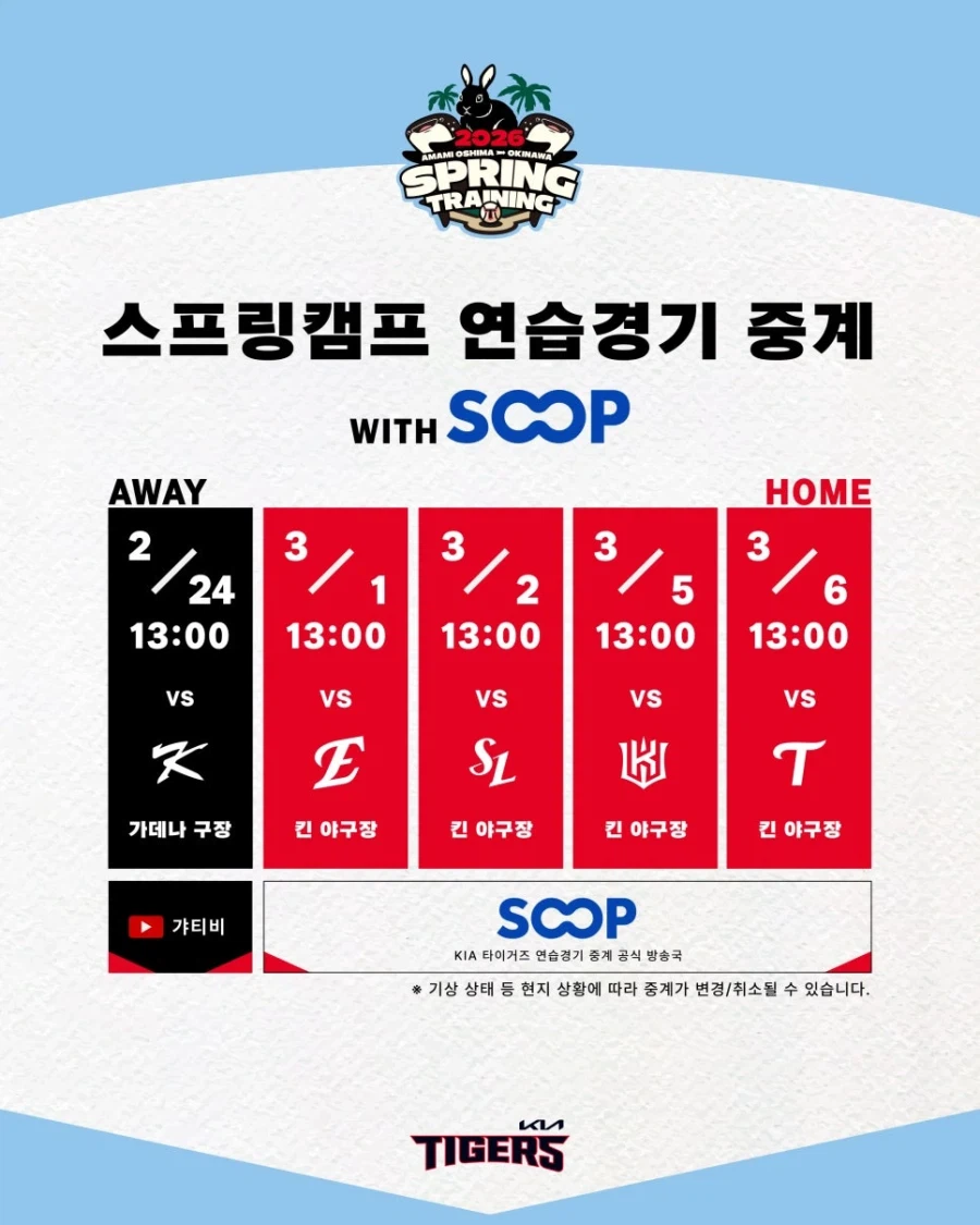 오키나와 스캠 연습경기 중계 일정_1.webp