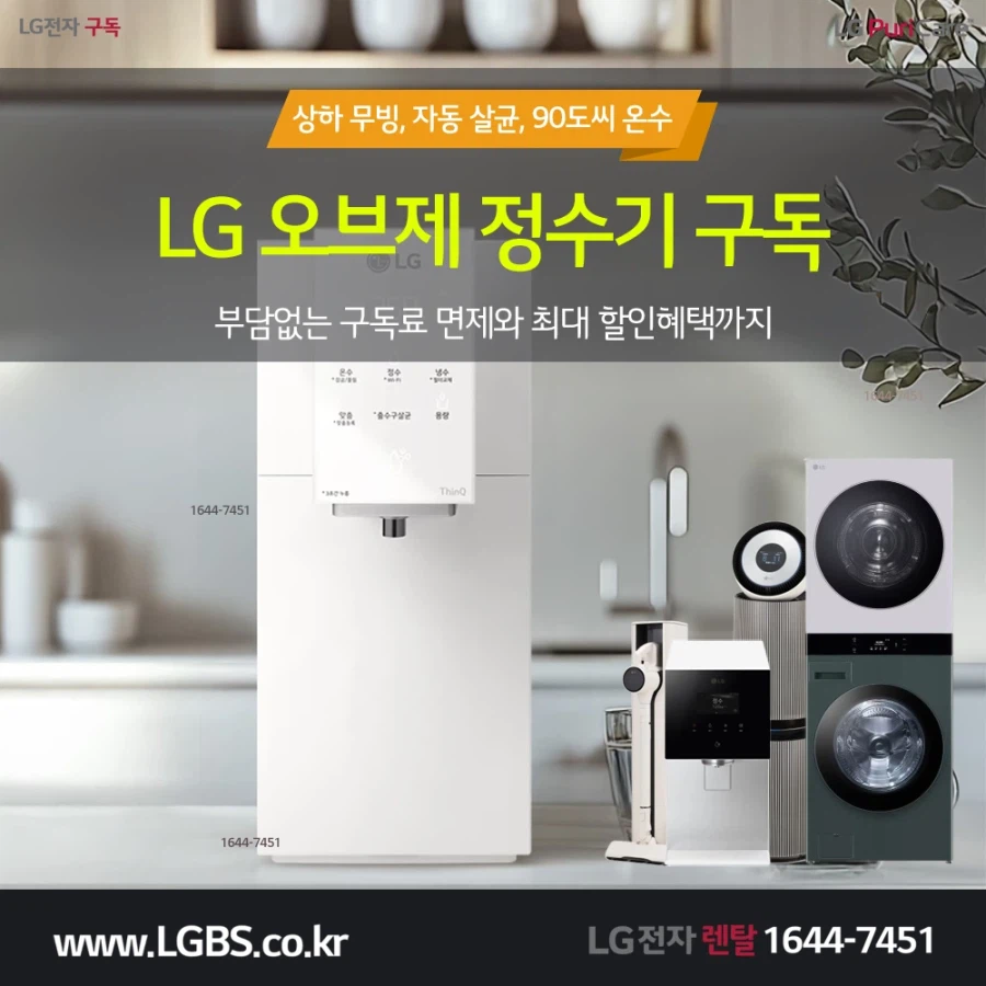 [LG구독] 오브제 정수기 구독! 인덕션! 식기세척기! 냉장고! 청정기! 이벤트!_1.webp