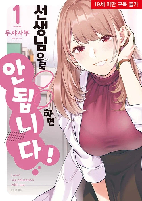 선생님으로 ○○하면 안 됩니다! 정발_1.webp