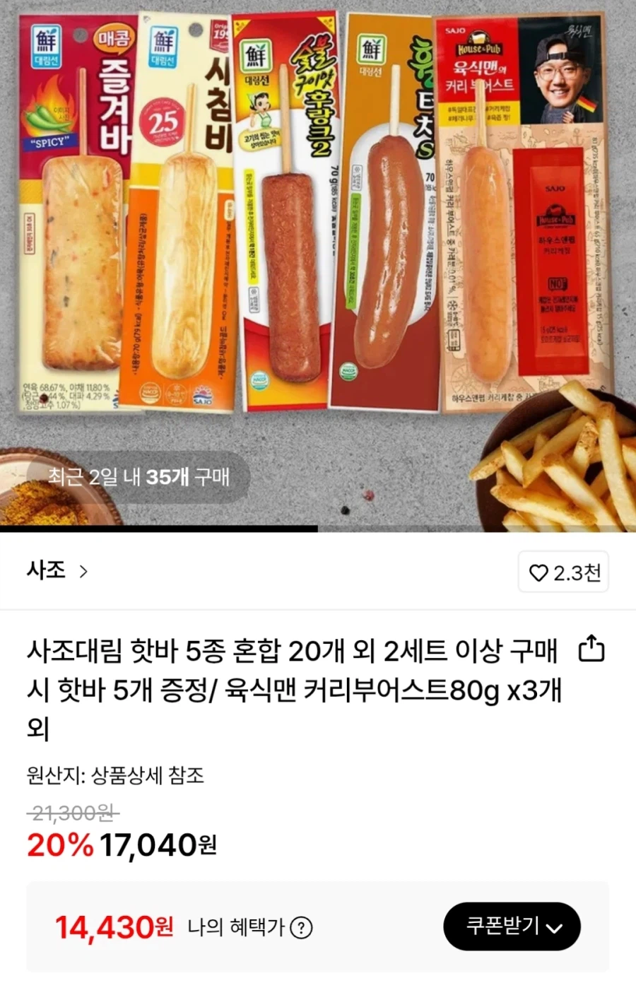 [롯데온] 사조대림 핫바 5종 혼합 20개 카드결제 (14,430원)_1.webp