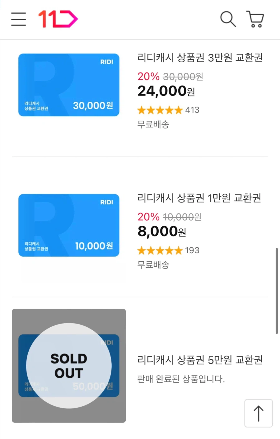 [11번가, 카톡선물하기] 리디캐시 1만원, 3만원, 5만원권 할인 (다양)_1.webp