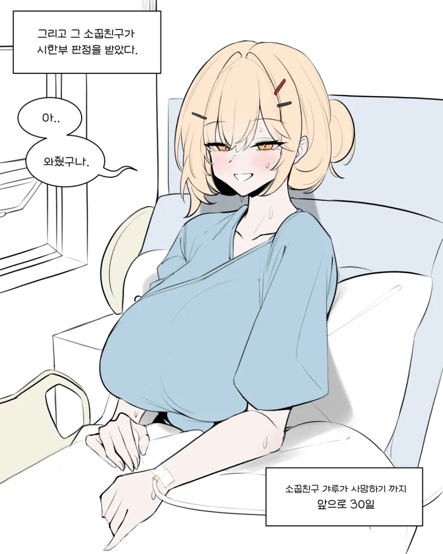 30일 후면 죽는 시한부인데 건강미 개쩌는 거유 소꿉친구 갸루 만화_2.webp