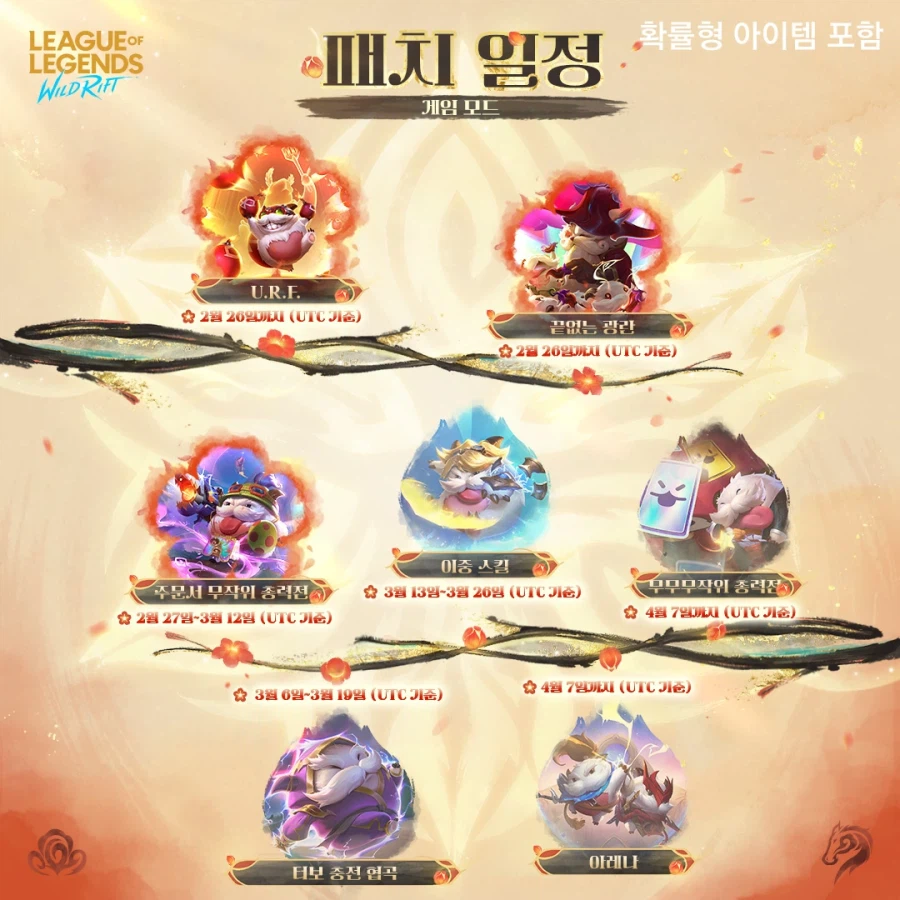 [LOL:WR] 패치 일정 공개 (2월~4월)_2.webp