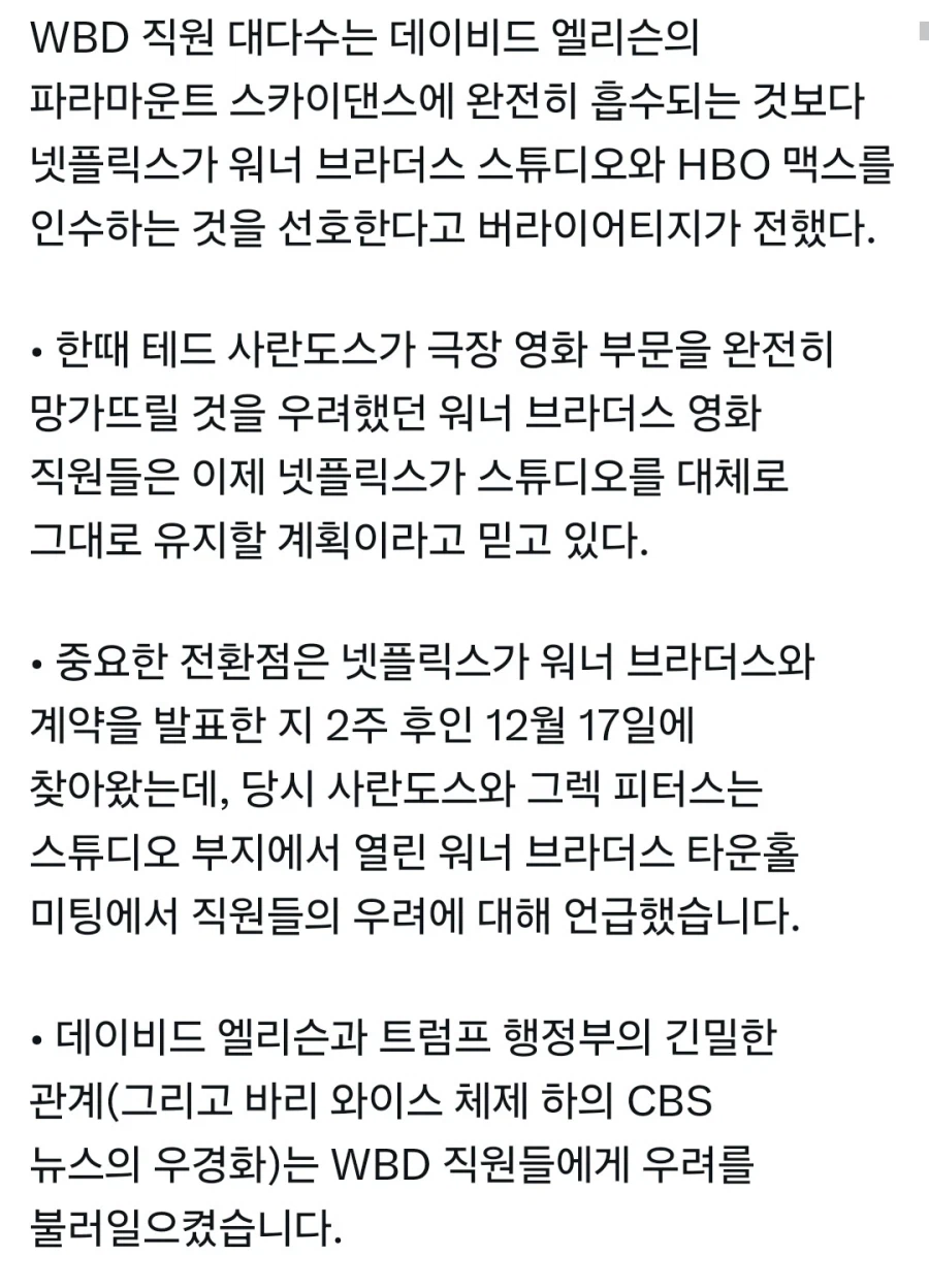 [버라이어티] 넷플릭스로의 인수합병을 선호하는 워너 브라더스 직원들_2.webp