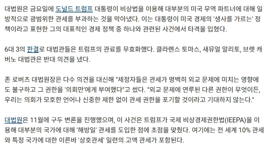 미국 연방대법원, 6-3으로 트럼프 관세를 무효화_2.webp