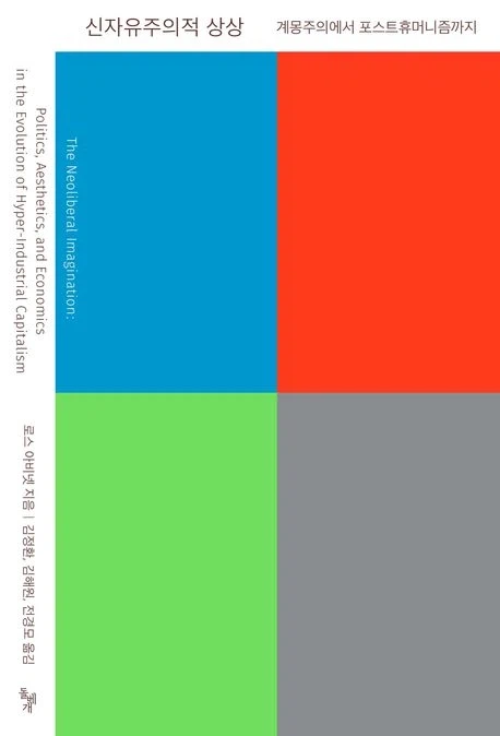 [신자유주의적 상상]: 계몽주의에서 포스트휴머니즘까지_1.webp