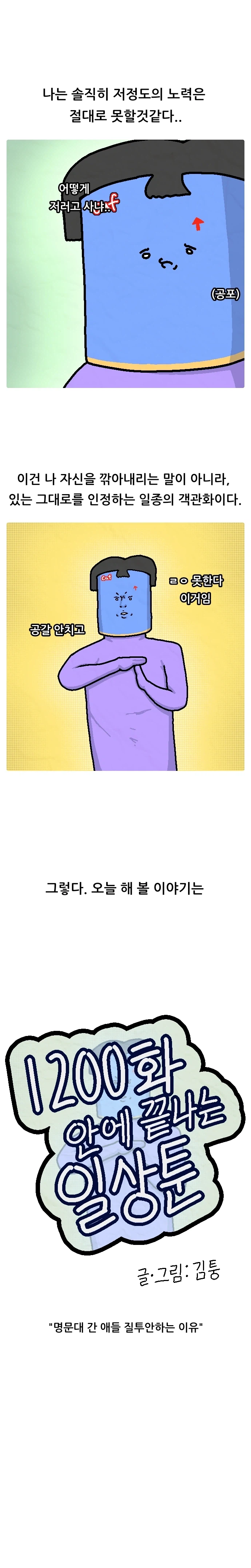 1200화 일상툰 7화_명문대 간 애들 질투 안하는 이유_2.webp