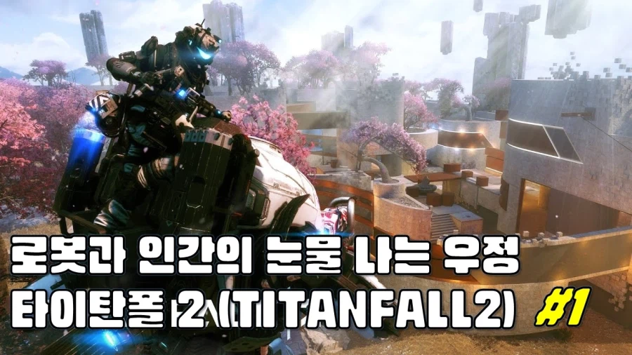 [겜이지] 타이탄폴 2 #1_1.webp