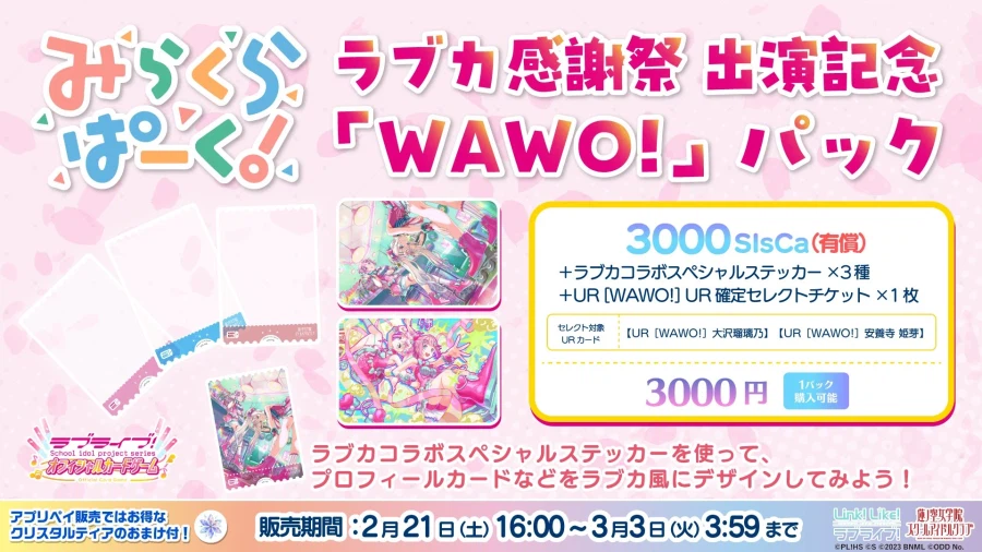 「Link! Like! 러브라이브!」 러브카 감사제 출연 기념 「WAWO!」 팩_1.webp
