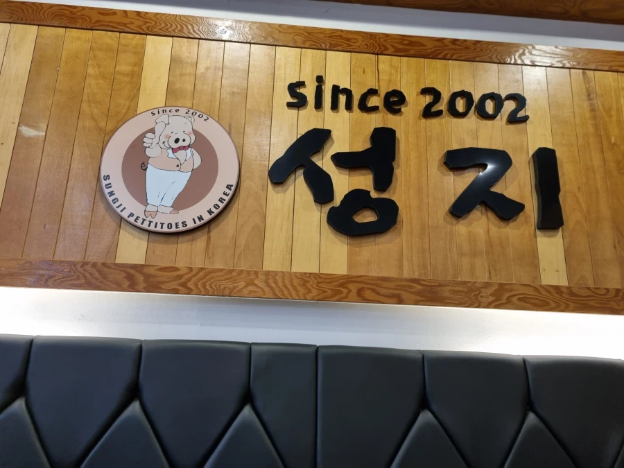 김포) 토박이만 아는족발집_4.webp