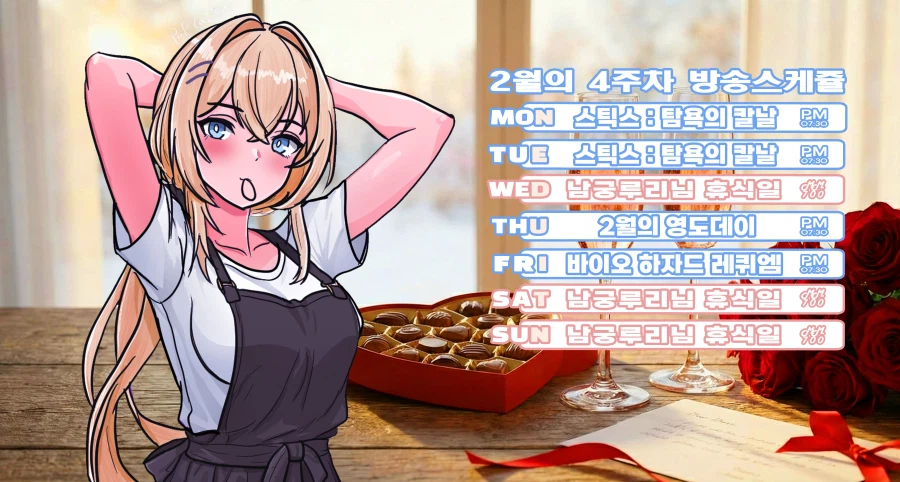 버튜버)남궁루리 2월 4주차 방송 스케쥴 표_1.webp