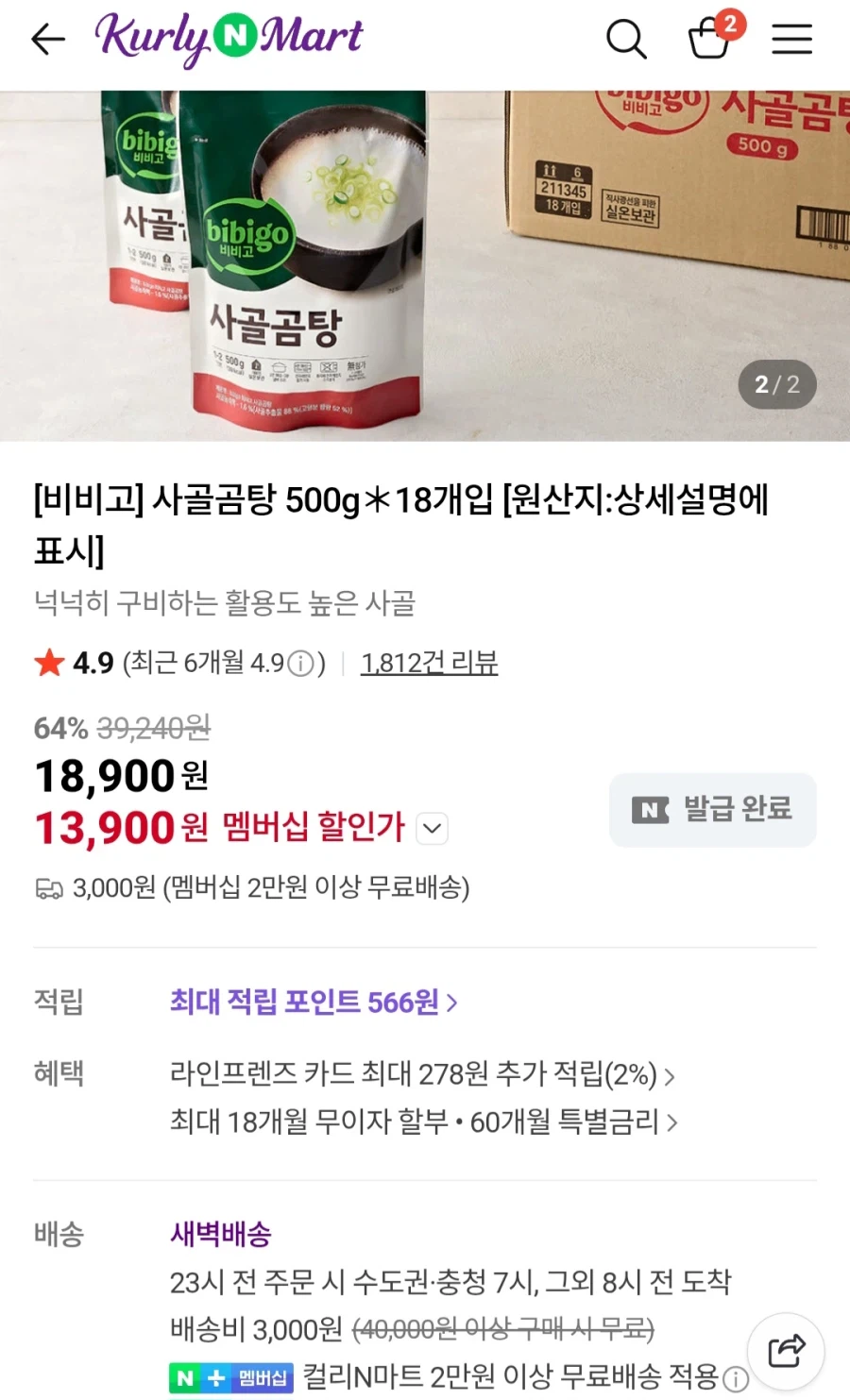 [네이버]멤버십 비비고사골곰탕 18개 (13,900원/3,000원)_1.webp
