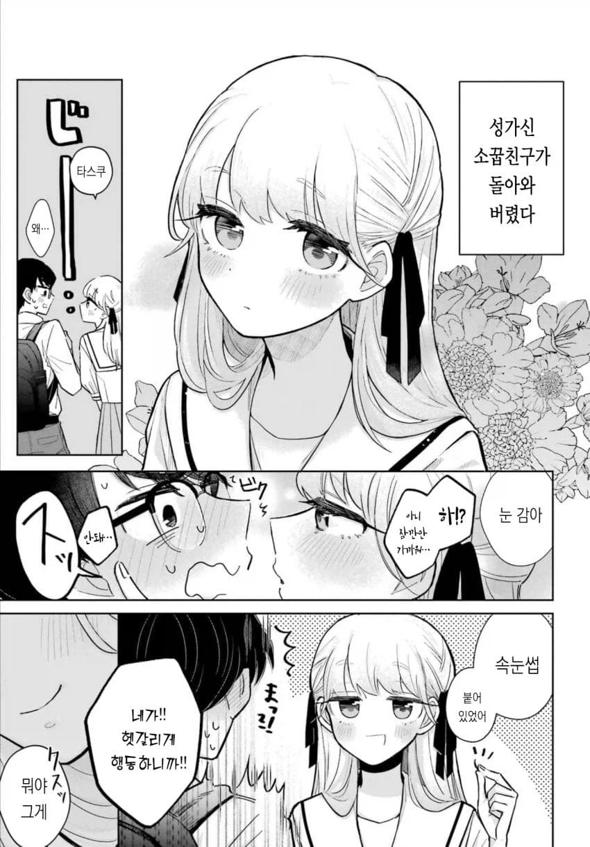 오랜만에 돌아온 성가신 소꿉친구 순애manga_1.webp