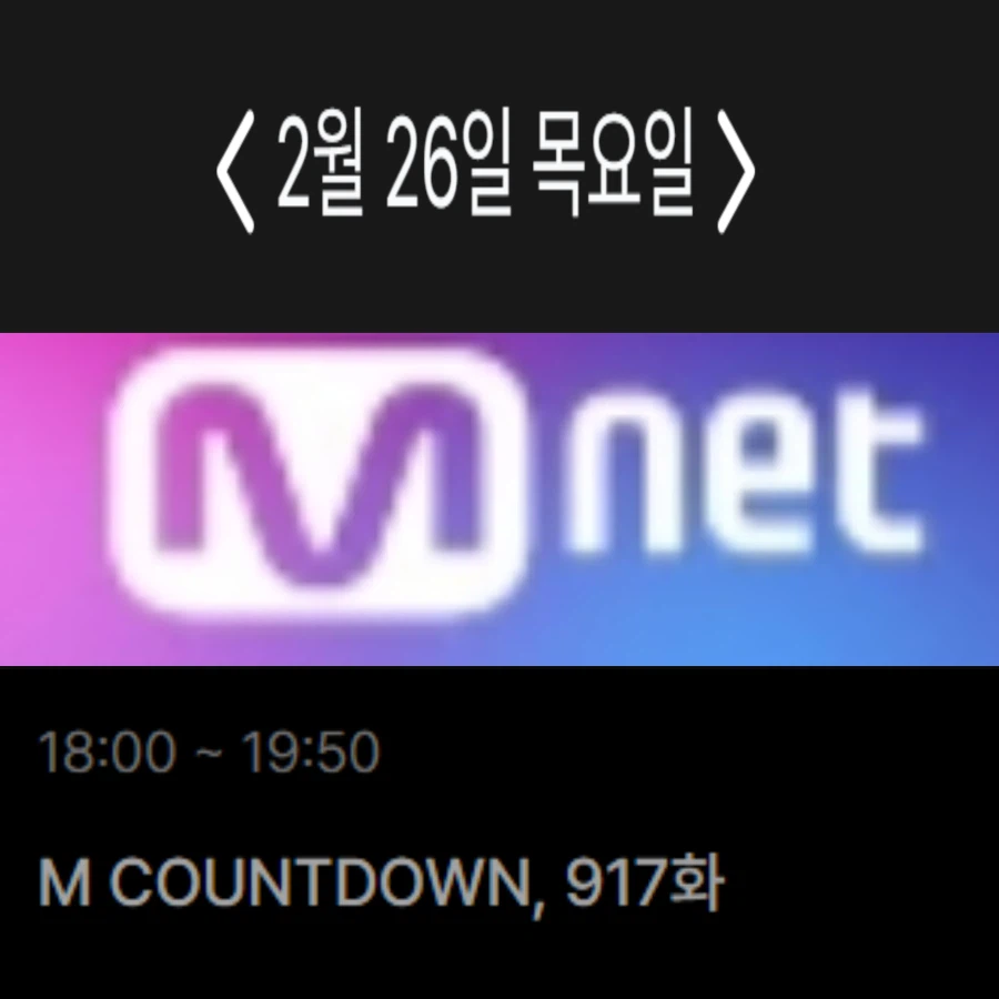 2026년 2월 마지막주 순위제 음악방송 일정(쇼챔 결방)_2.webp